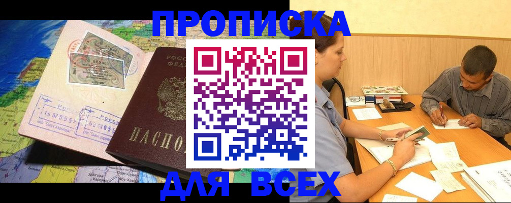временная прописка в Жуковском