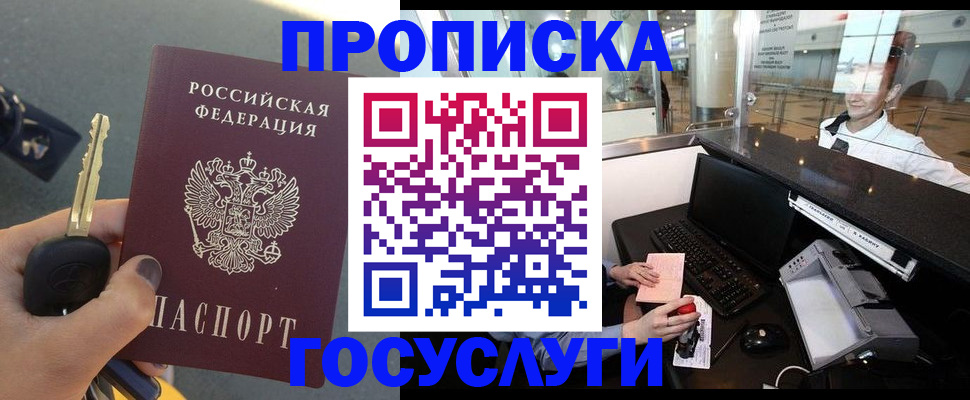 прописка штамп в Жуковском